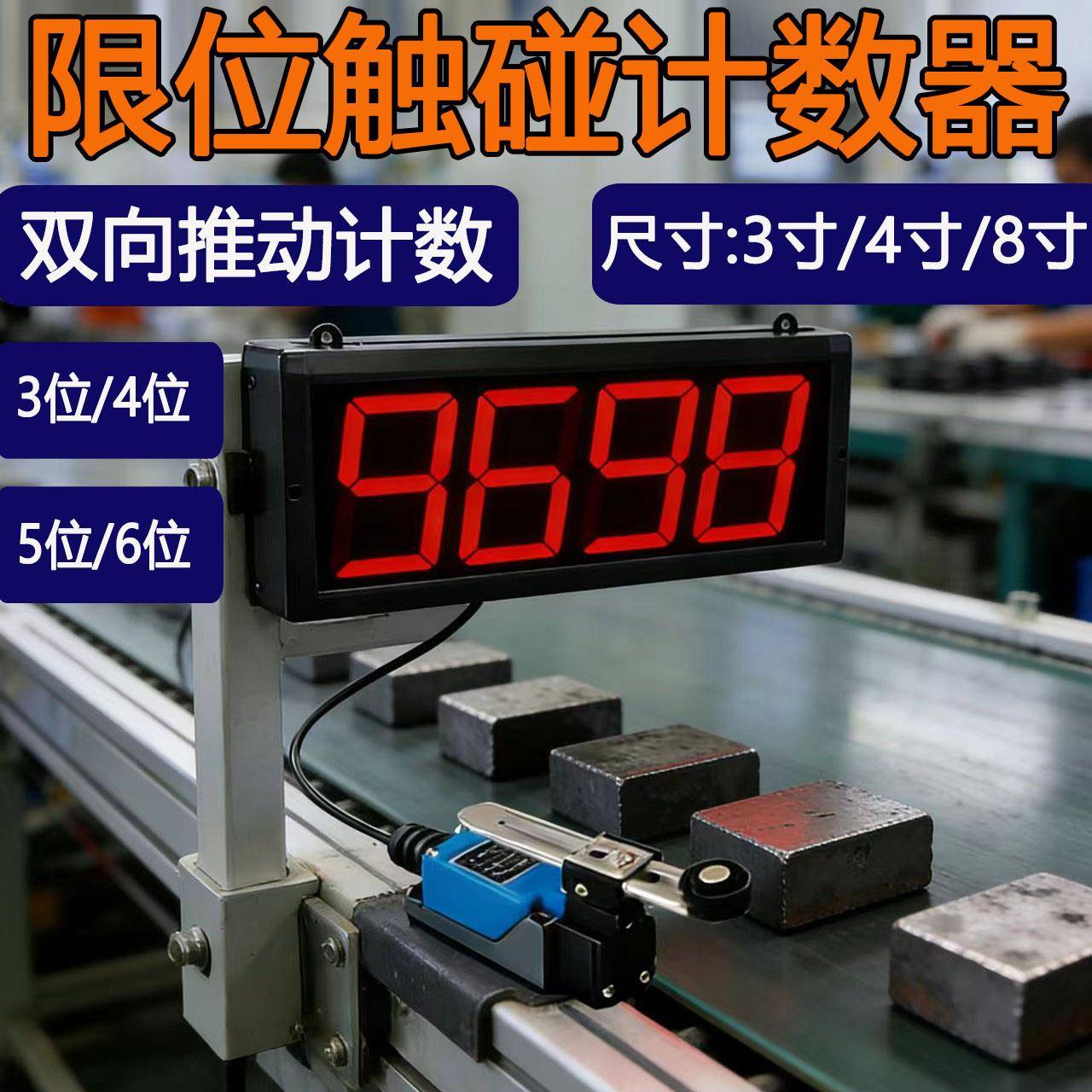 智能电子大屏幕数显计数器行程开关限位触碰记数器机械式感应报警