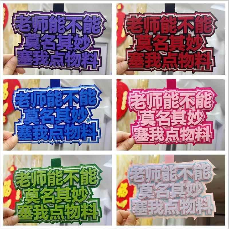 老师能不能莫名其妙塞我点物料不织布毛毡挂件无料挂饰行李箱挂牌