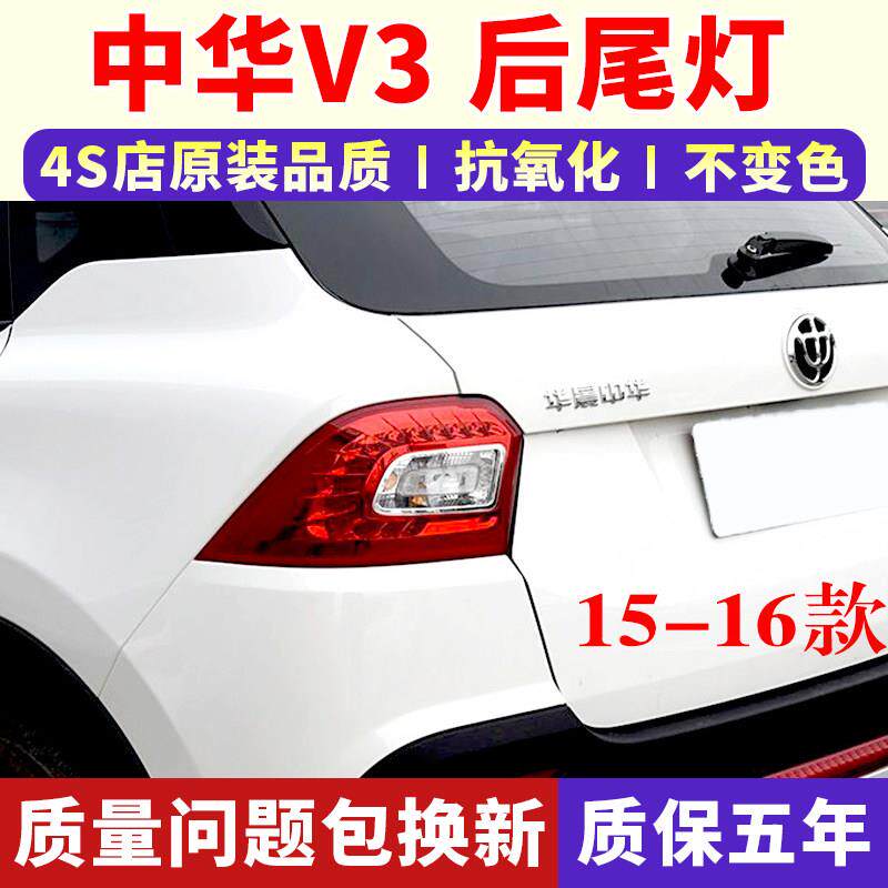 适用中华V3后尾灯总成15-16款V3左右尾灯罩后大灯倒车转向刹车灯