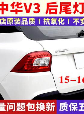 适用中华V3后尾灯总成15-16款V3左右尾灯罩后大灯倒车转向刹车灯