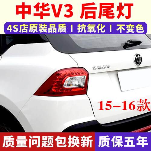 适用中华V3后尾灯总成15-16款V3左右尾灯罩后大灯倒车转向刹车灯