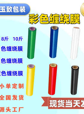 厂家直销源头厂家乳白色缠绕膜批发6斤8斤10斤蓝色黑色白色缠绕膜