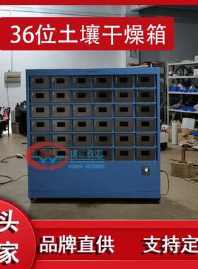 供36位土壤干燥箱土壤样品干燥箱实验室土壤干燥箱土壤风干机