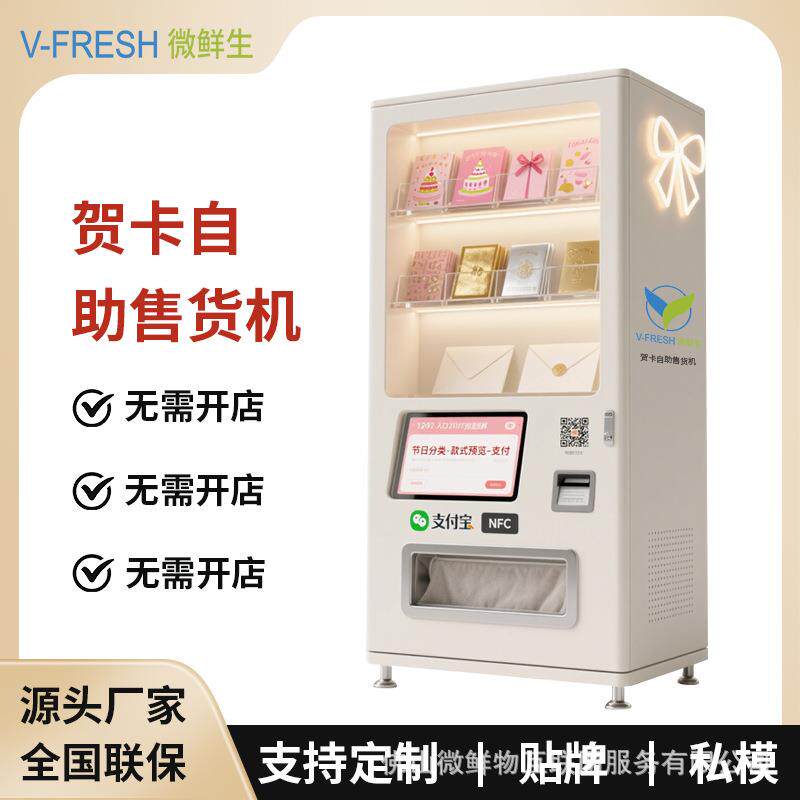 贺卡自助售卖机 商用户内无人智能扫码 节日祝福恭喜词卡片贩卖机