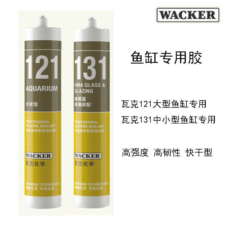 德国瓦克121鱼缸胶131粘水族箱专用玻璃胶强力透明防水补漏胶