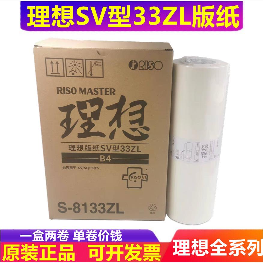 理想 SV EV ES 2550C 2560C 2590C 2550ZL 版纸 蜡纸 油墨 原装