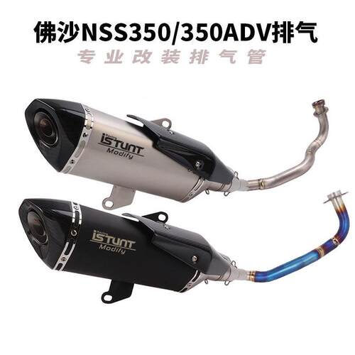 适用踏板车佛沙NSS350钛合金前段 350ADV排气管中段前段尾段改装