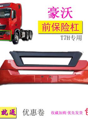 包邮适用重汽豪沃T7H前保险杆原厂护杠防撞杆装饰汽车配件