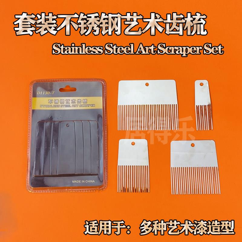 艺术漆套装不锈钢艺术齿梳硅藻泥厚浆料质感涂料专用施工拉纹工具