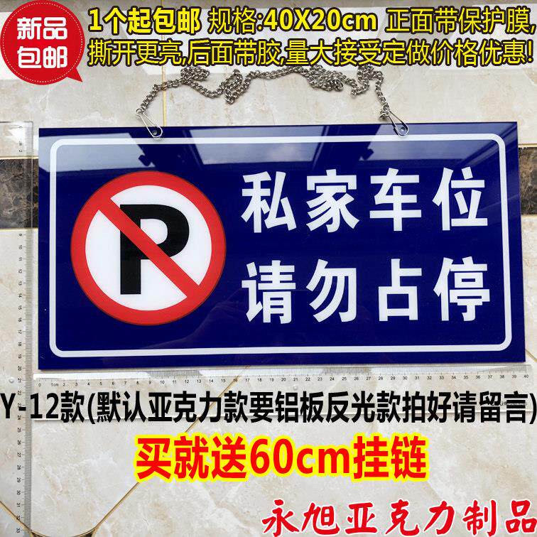 新款现货大号蓝底亚克力私家车位请勿占停提示牌车位禁止占停挂牌