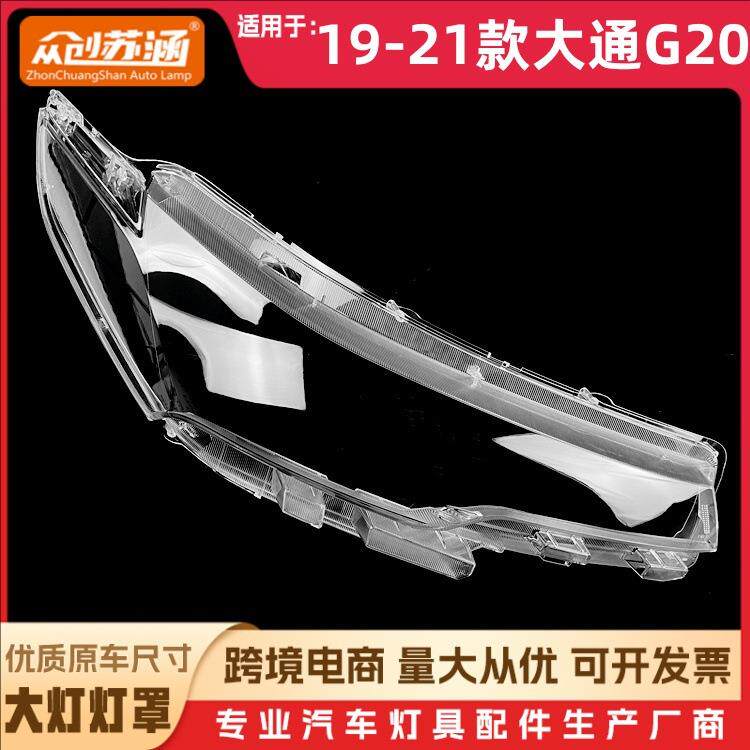 适用于19款大通G20大灯罩2021大通g20前灯壳透明外壳玻璃面罩