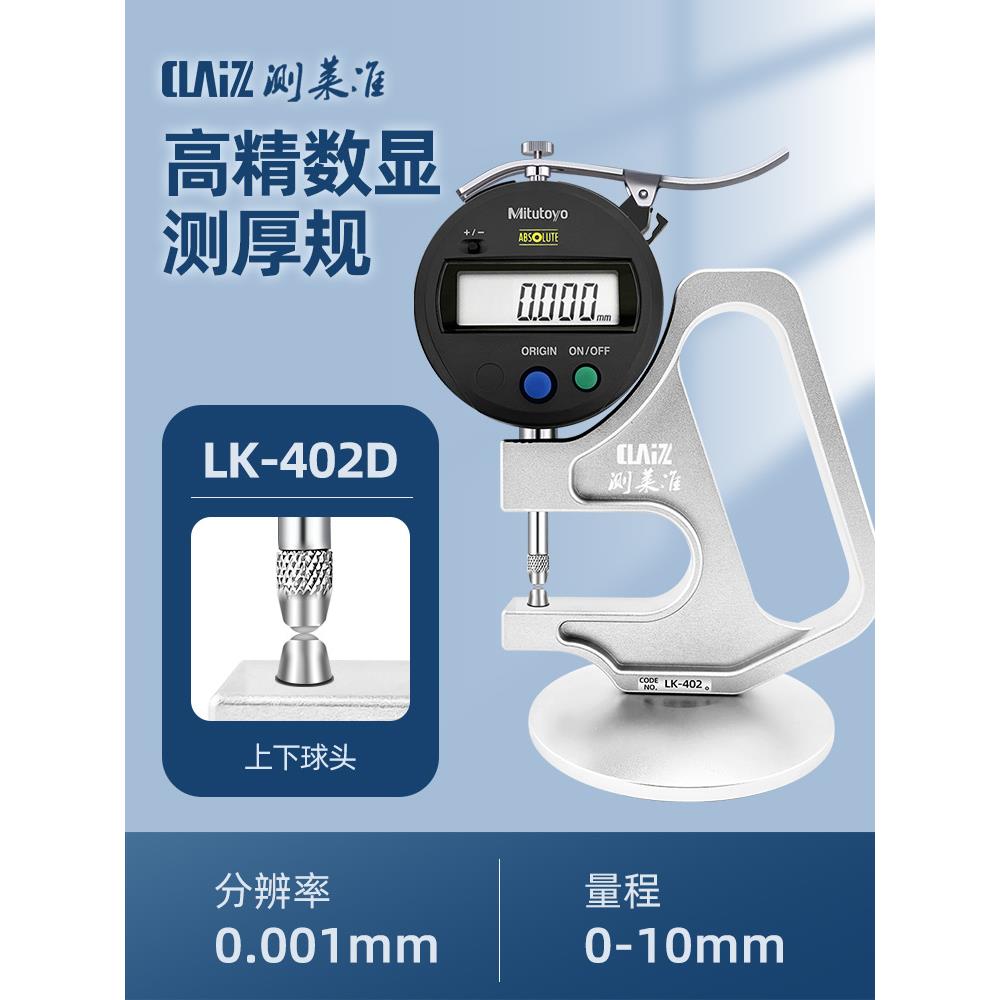 高档测莱准数显带座-.001M纸M张薄膜皮革厚0度表LK402台式测厚规