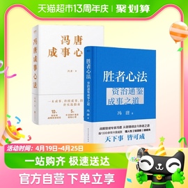 附书签 胜者心法+冯唐成事心法套装2册 资治通鉴成事之道管理书籍