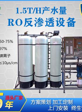 厂家直销1.5吨一级纯水设备电镀化工行业用水净化器小型RO反渗透