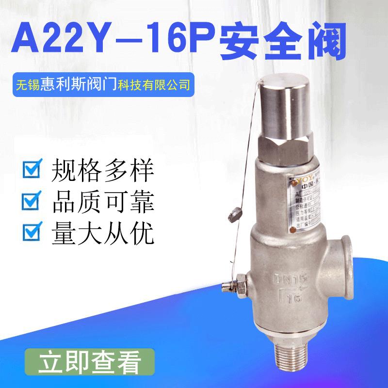 永一阀门集团A22W/F/Y-16P/25P304不锈钢弹簧全启式安全阀DN25