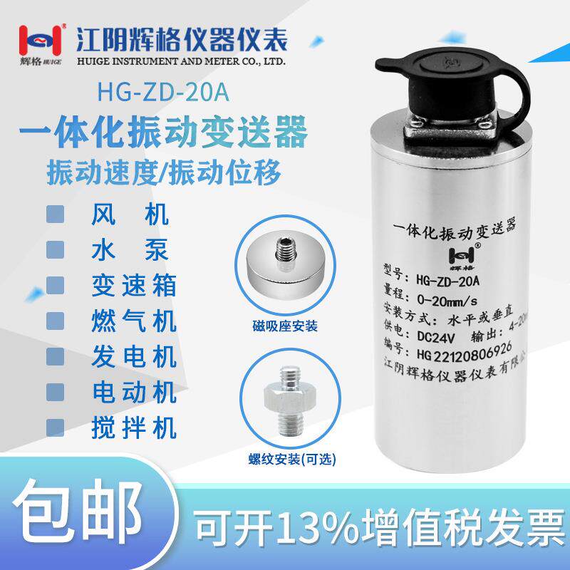 辉格厂家直销直供振动传感器HG-ZD-20A一体化振(震)动探头