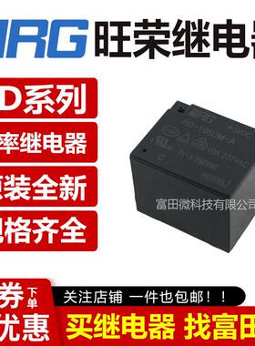 旺荣继电器 RD-105/112/124D DM-A D DF DM VDC 15A T73型 HF3FF