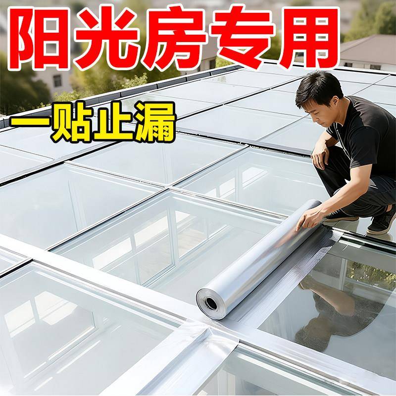 阳光房玻璃房防漏水贴专用胶带防晒隔热天窗缝隙补漏材料防水卷材