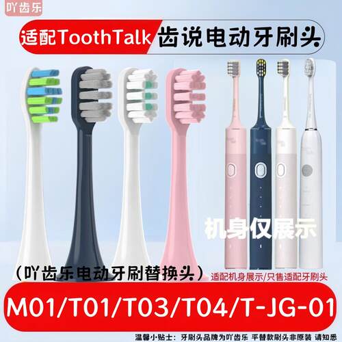 适配ToothTalk齿说电动牙刷头M01/T01//T03/04/T-JG-01成人替换头