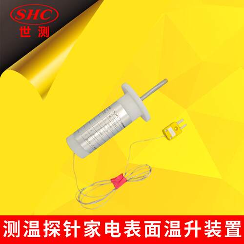 IEC60335-2-1测温探针家电表面温升装置GB4706.22-2002图105