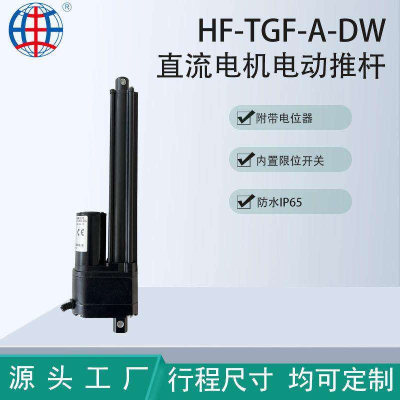 TGF-A-DW定制电位器电动推杆大推力防水工业款24V大大功率大扭矩
