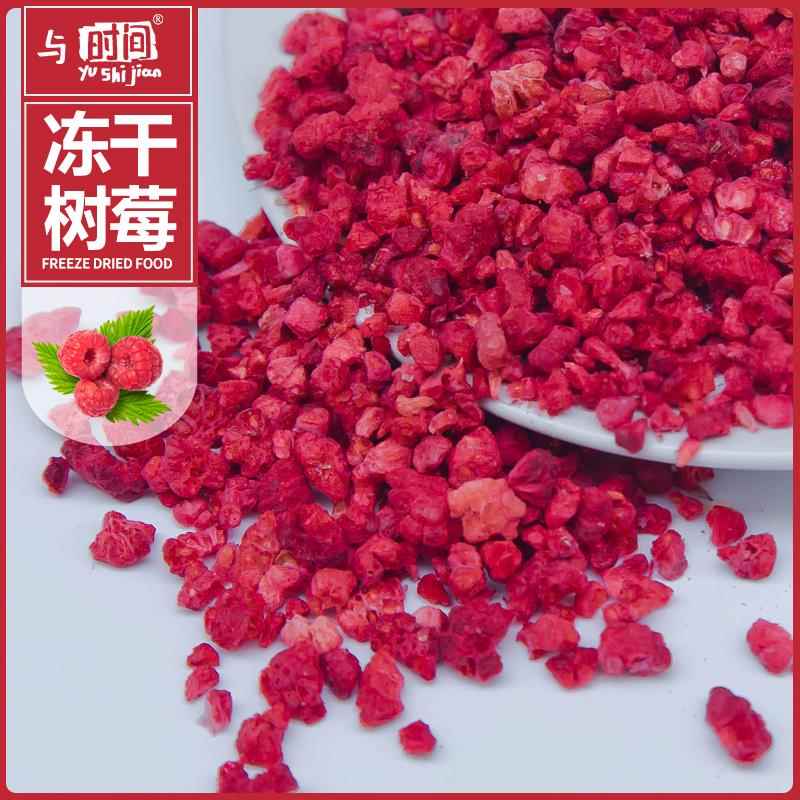 包邮冻干树莓丁颗粒覆盆子红树莓蛋糕甜点装饰烘焙原料散装树莓干