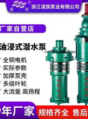 QY油浸潜水泵380v扬程农田灌溉清水泵大流量多级立式抽水机三相