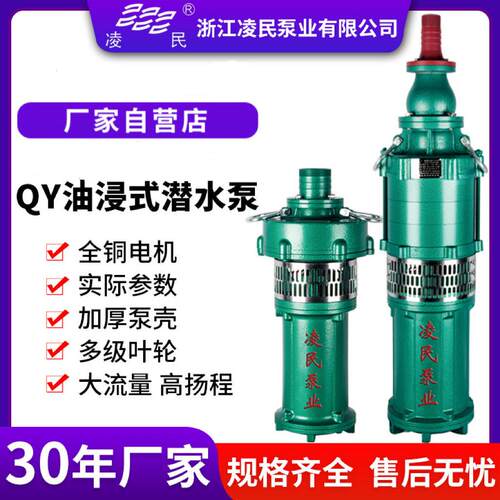 QY油浸潜水泵380v扬程农田灌溉清水泵大流量多级立式抽水机三相