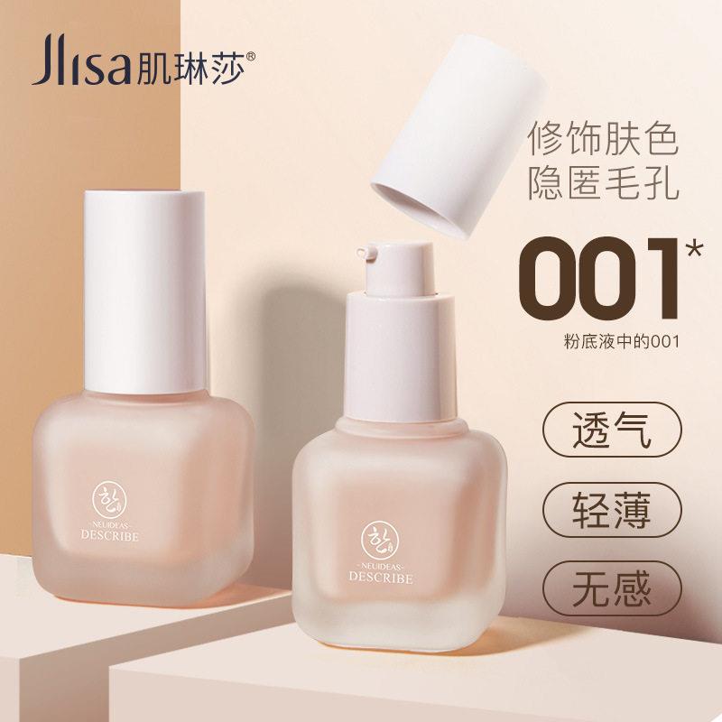 Jlisa肌琳莎粉底液遮瑕妆前隔离霜保湿持久控油轻薄BB霜学生熬夜
