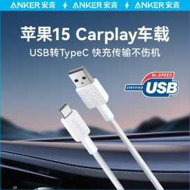 anker安克carplay数据线适配苹果15充电线，iphone15车载快充充电器线，usb-a转typec安卓华为atoc手机充电套装