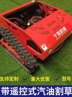 42IDR-100履带遥控汽5油汽割草机遥油割草机汽油控割草机
