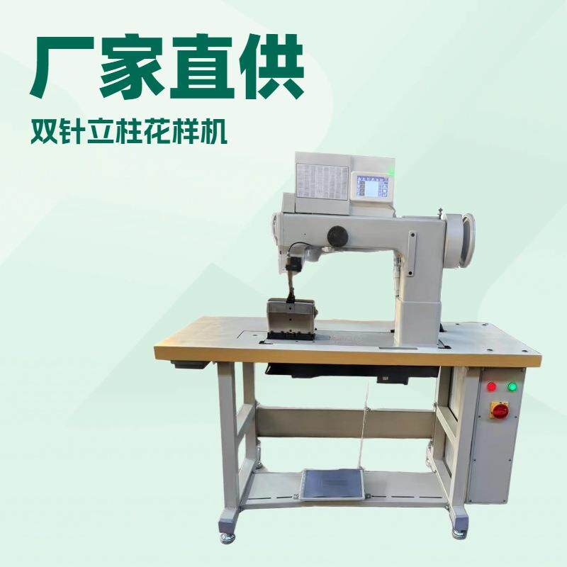 立柱双针电脑花样机源头工厂价格