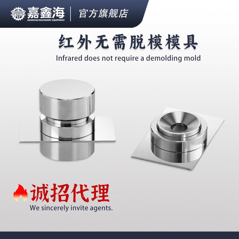 JMH-A 13mm红外无需脱模压片模具 13mm红外无需脱模压片模具