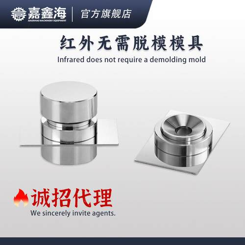 JMH-A13mm红外无需脱模压片模具13mm红外无需脱模压片模具
