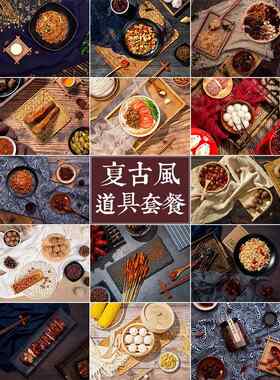 覆古古风摆件食物食品美食拍照摄影拍摄道具套装盘子背景布装饰纸