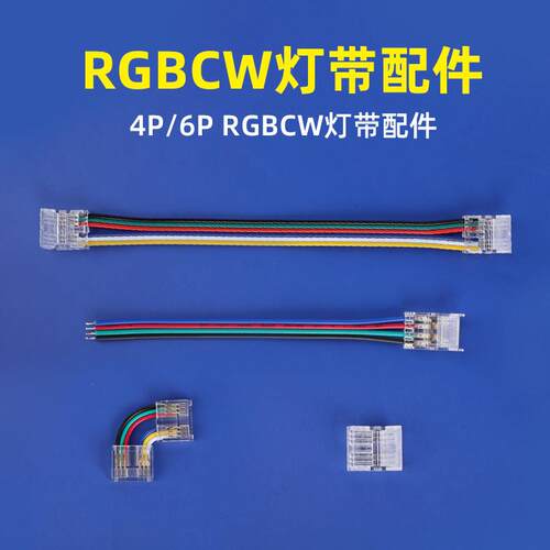RGBCW灯条五合一6Pin 12mm宽LEDcob灯带免焊透明水晶卡扣L型配件