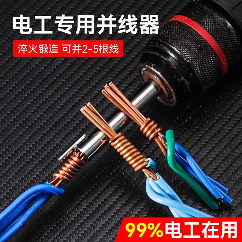 德国工艺新款并线器接线端子自动快速股线紧线器快接线头电工工具