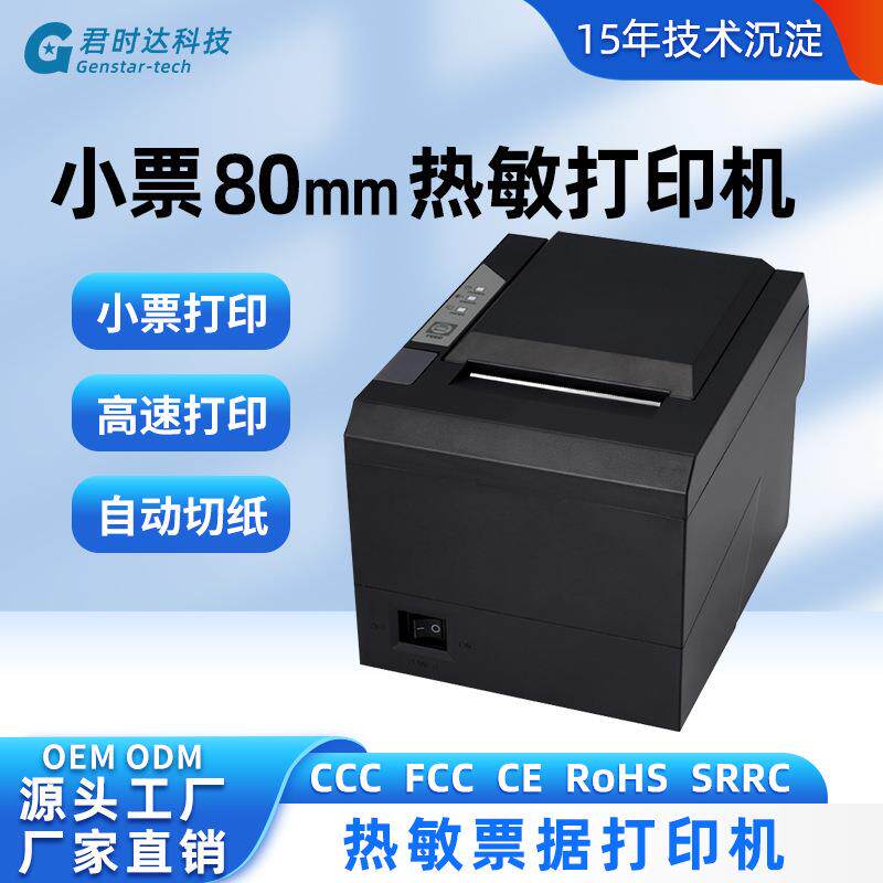 君时达80CIII收银适用小票票据打印机奶茶厨房80mm热敏打印机