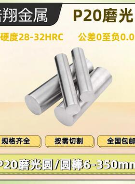 P20磨光圆P20圆钢 光圆 研磨光轴3Cr2Mo圆棒P20光圆小直径8-60mm