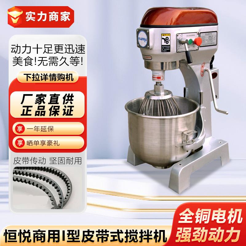 恒悦商用I型皮带式搅拌机多功能奶油机30升打蛋机蛋糕面粉搅拌器