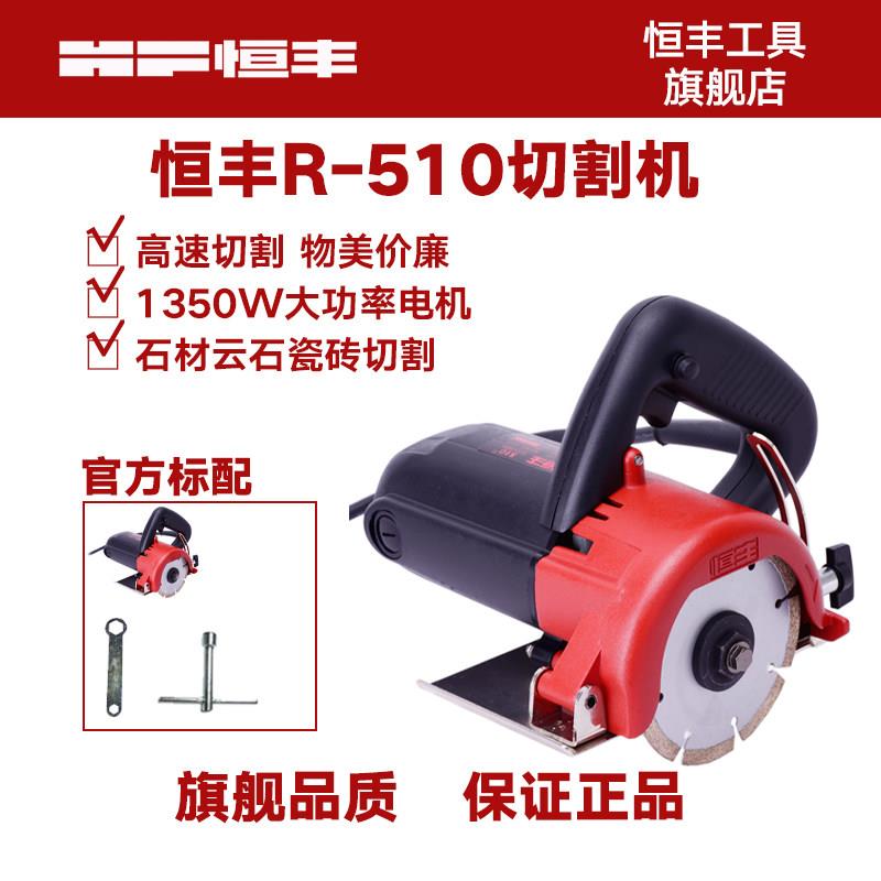 恒丰R-510石材切割机云石机瓷砖木材电动工具工业大功率割锯电锯
