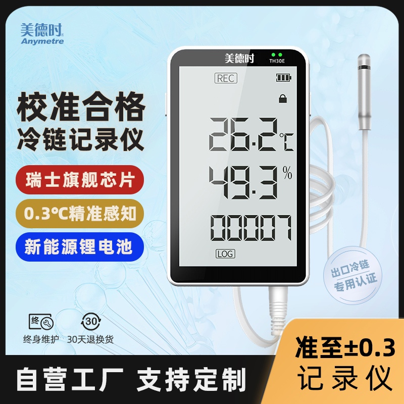 美德时蓝牙温湿度计实时监控记录仪冷链传感器生鲜工业远程温度表