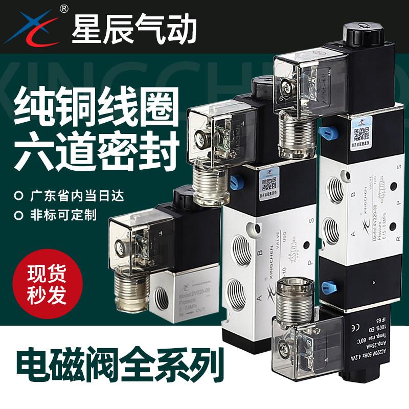 星辰气动二/三位五通电磁阀4V210-08换向阀4V110-06/24V/12V/220V