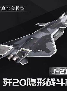 歼20飞机模型隐形战斗机j20合金仿真军事摆件中航航模型儿童男孩