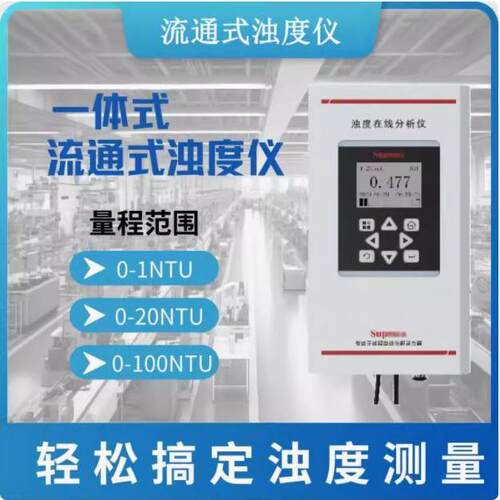 美仪SupmeaSUP-PTU300流通式浊度仪高精度水质浊度检测仪