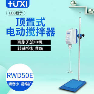 搅拌机 沪析RWD50E顶置式 电子搅拌器 实验室搅拌器 电动搅拌器