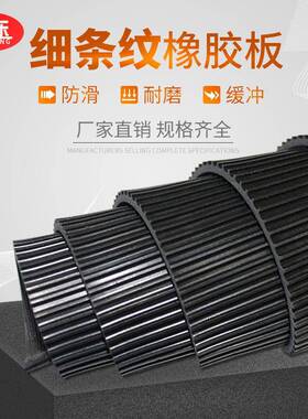 黑色细条纹橡胶板防滑绝缘胶垫耐磨条纹铺地胶板抗老化缓冲垫