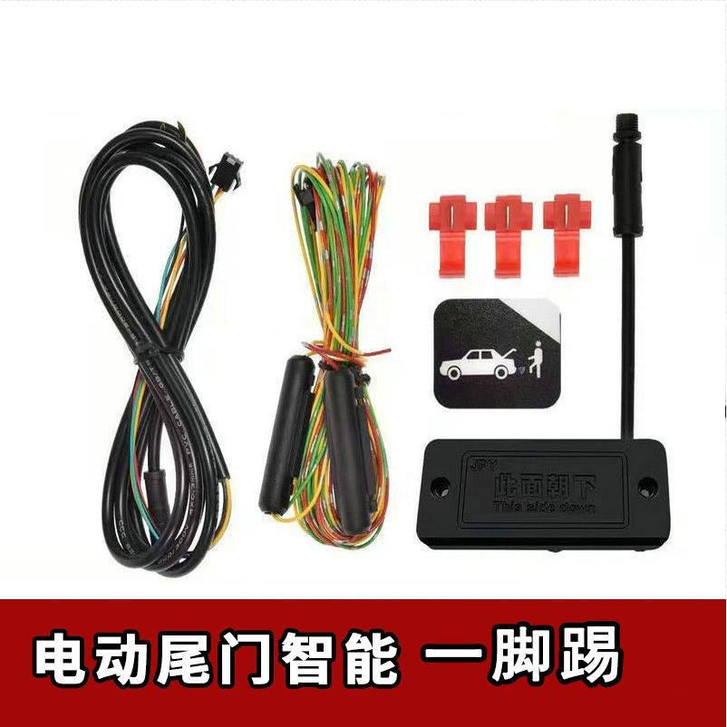 汽车电动尾门改装一脚踢感应开关通用款 开关控制模块 感应后备箱