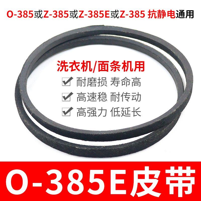 O-385E洗衣机皮带 面条机配件大全 O型385传动带通用Z-385E传动件