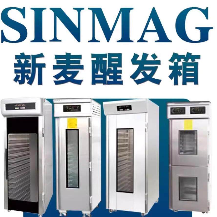新麦醒发箱冷藏无锡发酵箱面包蛋糕土司专用糕点发酵柜SINMAG中国
